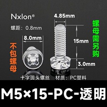 M5*15透明塑料螺丝螺母