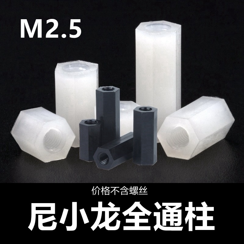 M2 5 nylon column full-pass hexagonal isolation column PCB double-pass column insulated plastic copper column internal thread plastic stud