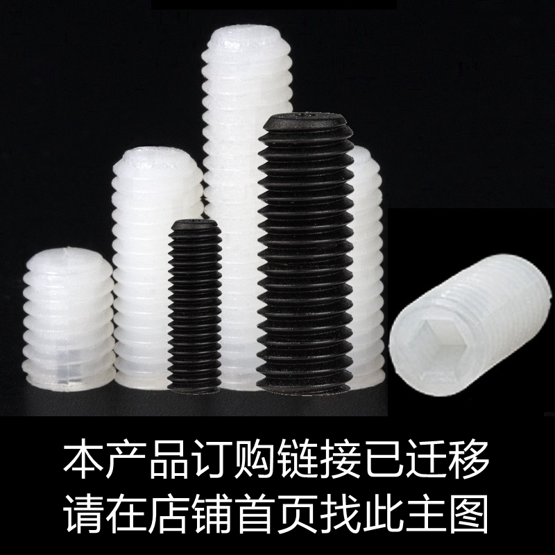 M6 nylon inner hexagon set screw national standard plastic headless machine rice screw screw plastic bolt top wire screw