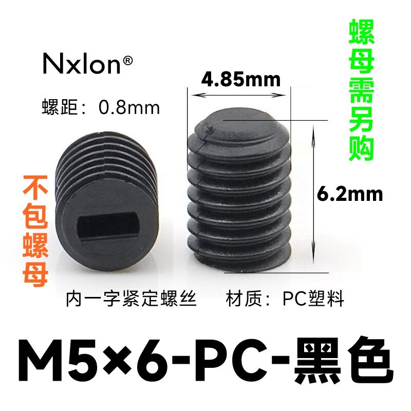 M5*6黑色塑料紧定螺钉