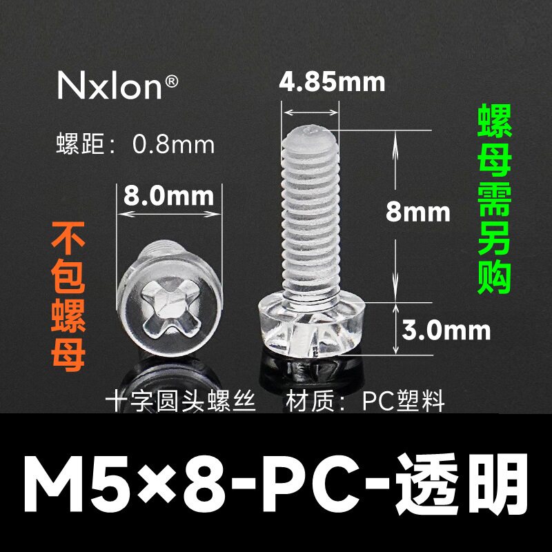 M5*8透明塑料螺钉螺母