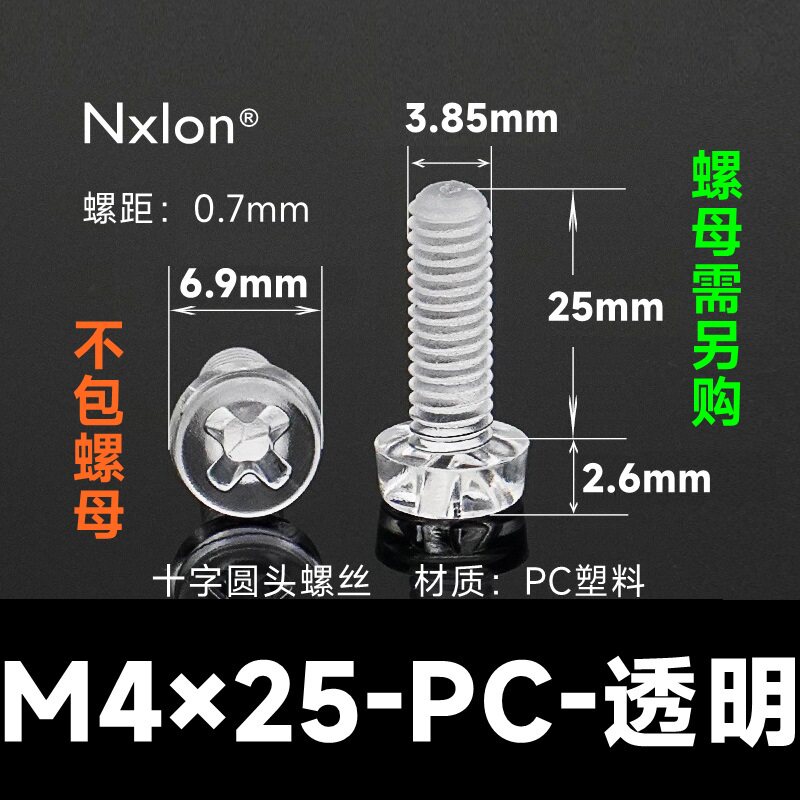 M4*25透明塑料螺丝螺母