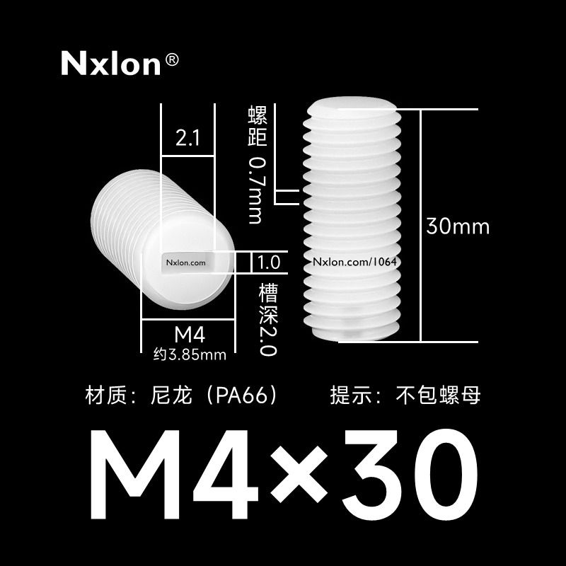 M4*30白色塑料内一字紧定螺丝