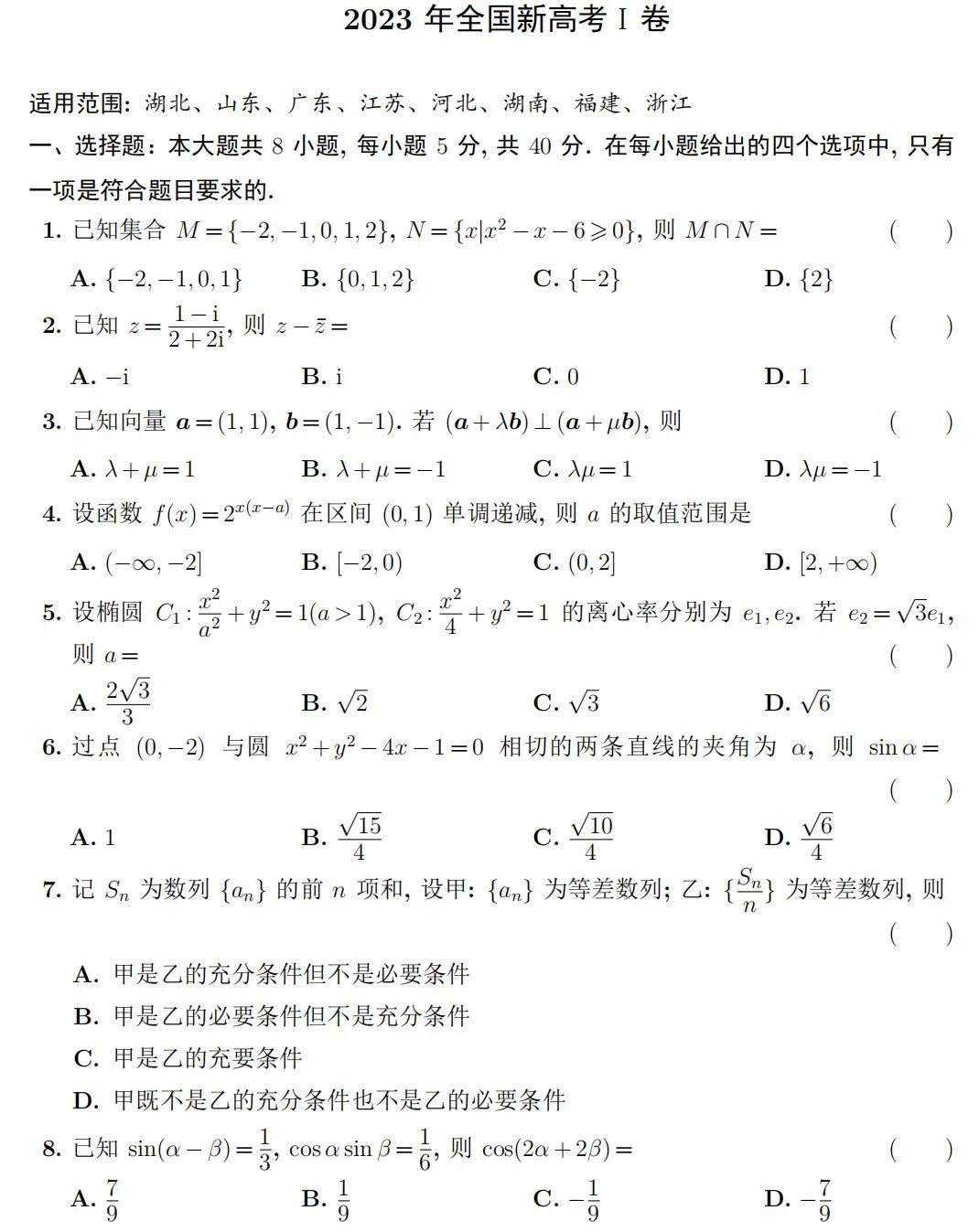 2023高考新高考Ⅰ卷数学试题-1.jpg