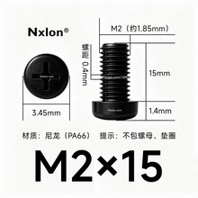 M2*15黑色尼龙十字圆头螺丝