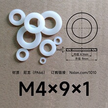 M4*9*1白色绝缘塑料垫片垫圈