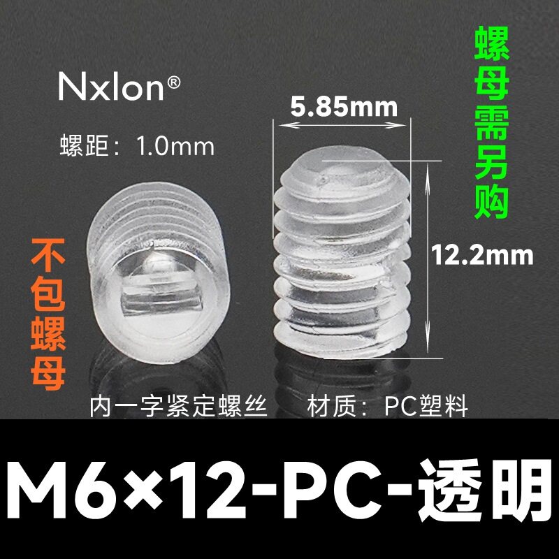 M6*12透明塑料紧定螺丝