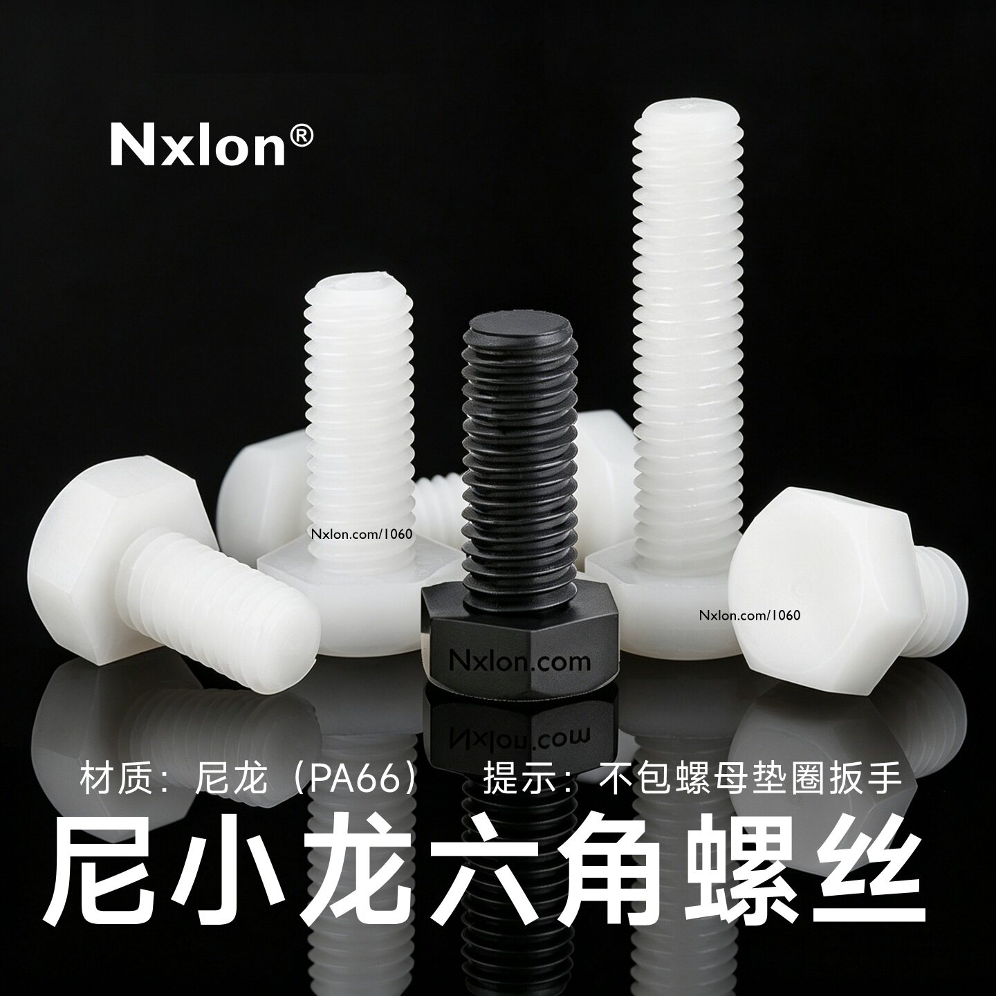 绝缘尼龙外六角头螺丝