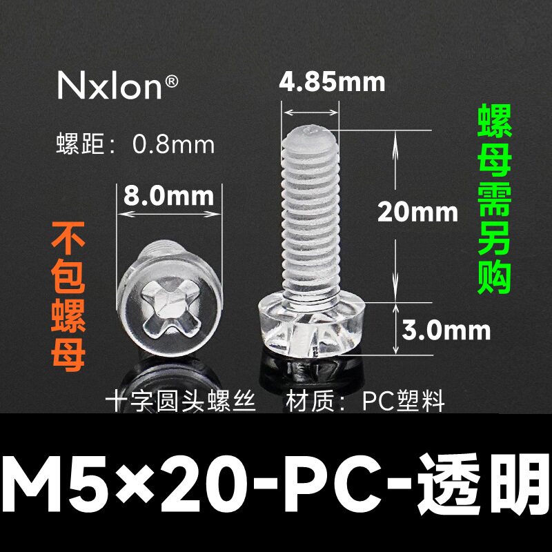 M5*20透明塑料螺钉螺母