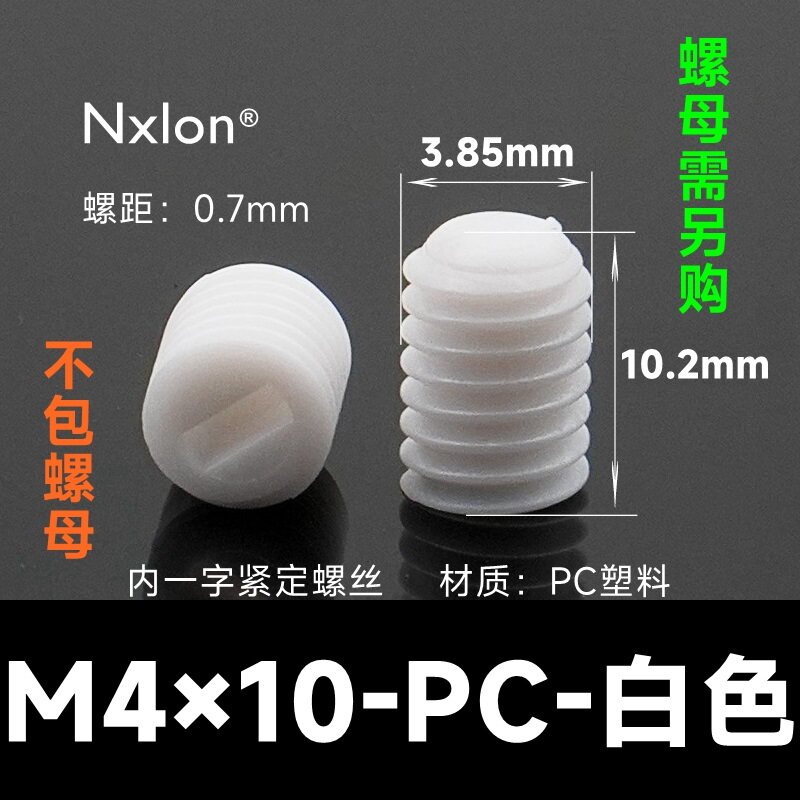 M4*10白色塑料紧定螺钉
