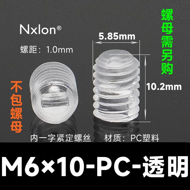 M6*10透明塑料紧定螺钉