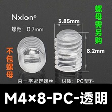 M4*8透明塑料紧定螺丝