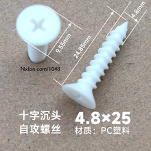 M5*25绝缘白色塑料自攻螺丝