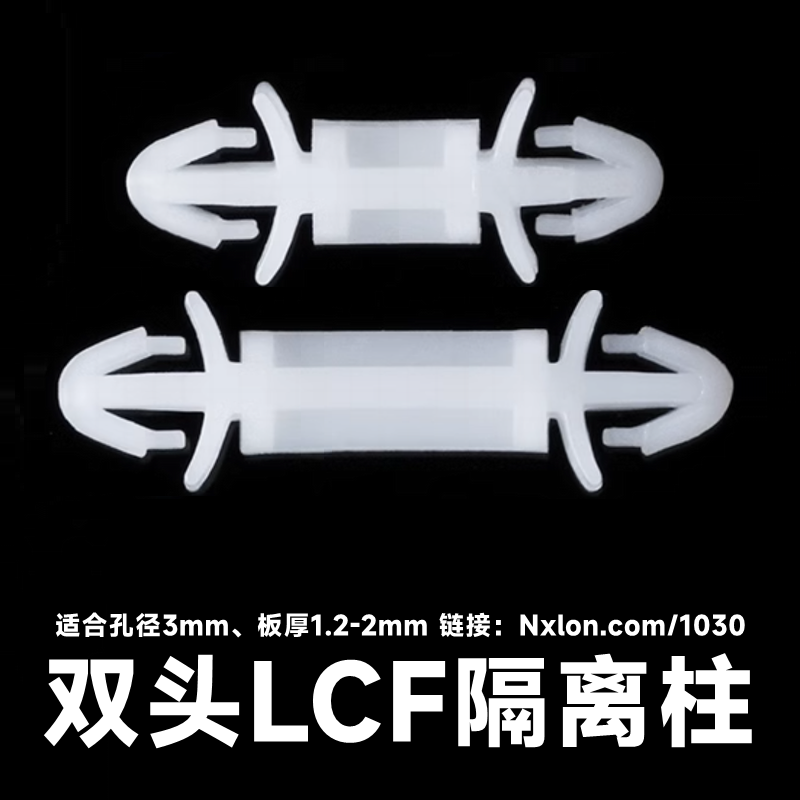 LCF绝缘塑料双头卡式隔离柱