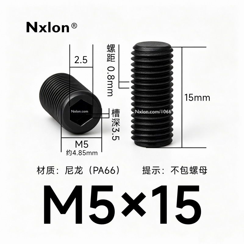 M5*15黑色尼龙内六角紧定螺丝
