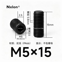 M5*15黑色尼龙内六角紧定螺丝