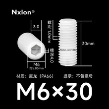 M6*30白色塑料内六角紧定螺丝