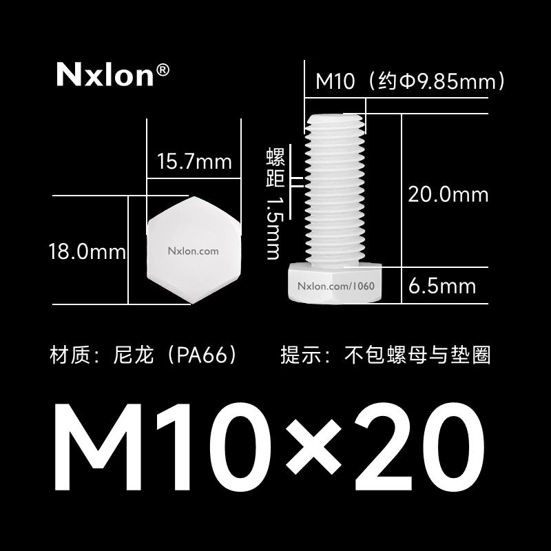 M10×20绝缘白色塑料外六角螺丝