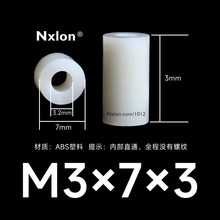 M3*7*3白色绝缘塑料垫高柱