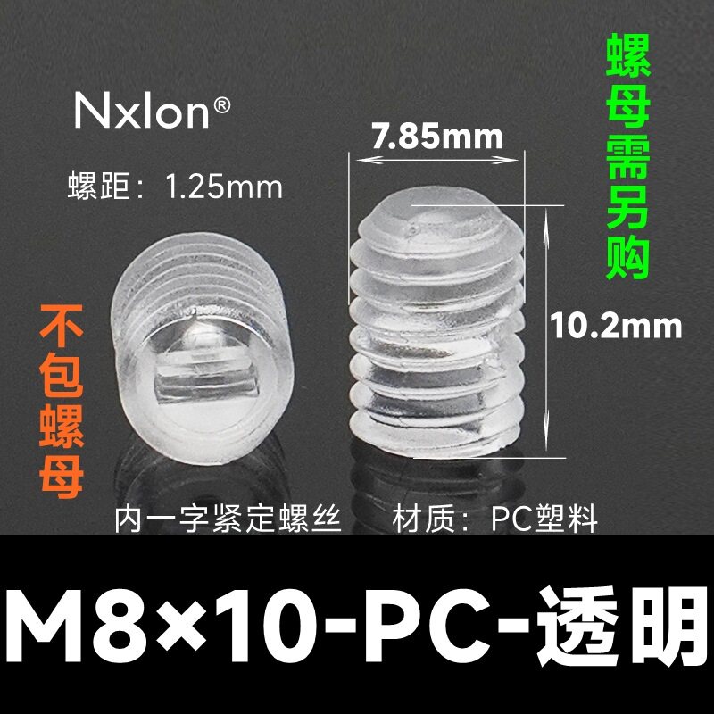 M8*10透明塑料紧定螺钉