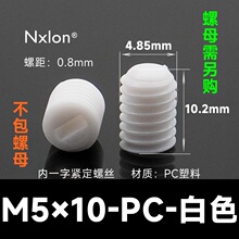 M5*10白色塑料紧定螺丝