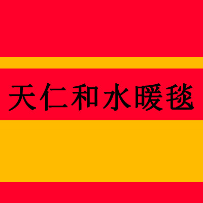 天仁和水暖毯家用电器
