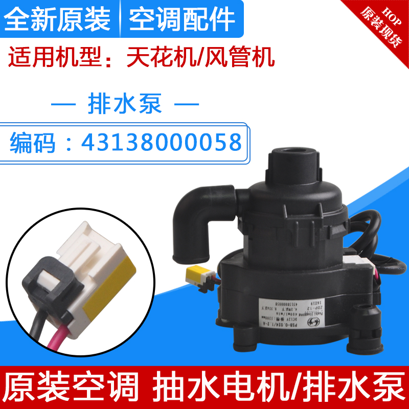 Applicable to Gree duct machine ceiling machine 12v DC PSB-12(B)-13 motor 43138000058 drain pump