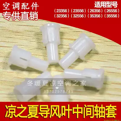 Suitable for Gree air conditioning accessories Cool summer cool quiet green garden wind guide plate middle sleeve Plastic sleeve clip