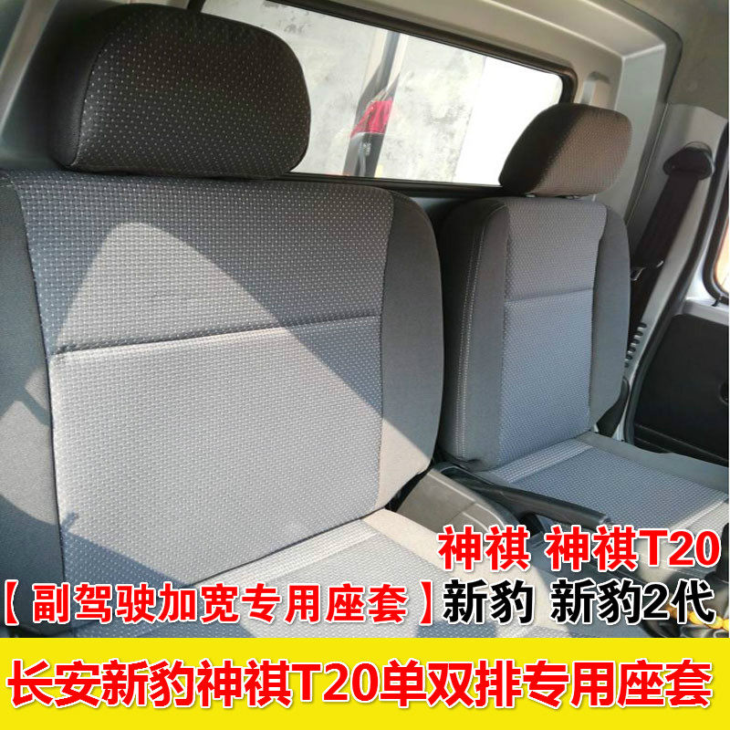 New Changan Shenqi T20L new Leopard 2 generation co-driver widened single and double row compartment cargo grille small card all-inclusive seat cover
