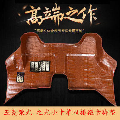 New Wuling Rongguang single-row double-row small truck special all-inclusive foot pad