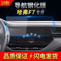 Suitable for 19 models of Great Wall Haver F7 car navigation film central control screen Tempered glass protective film car interior modification