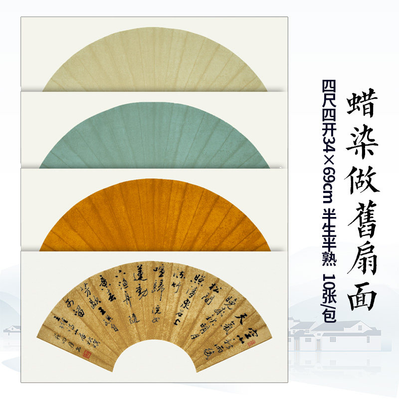 Batik Do the old imitation antique color half raw and half cooked quad-size four-size four-opening fan surface sector country exhibition pitching draft of the use of Xuan paper wholesale