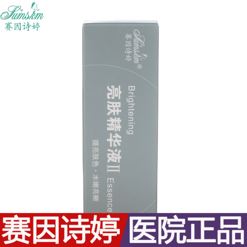 赛因诗婷 亮肤精华液II (优白精华素)15ml补水祛痘印晒后修护正品