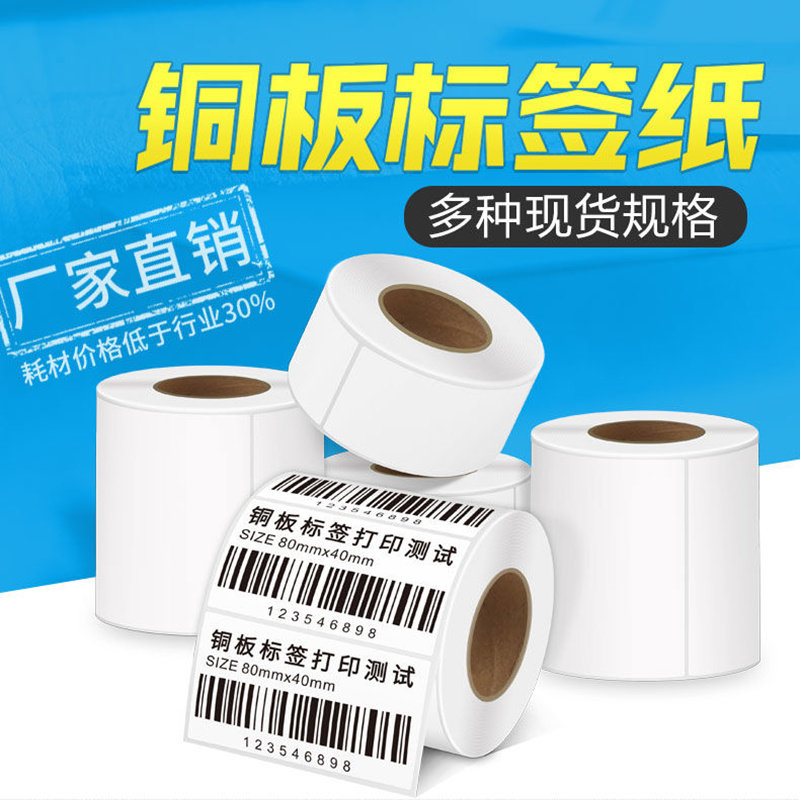 Copper version paper adhesive label paper blank sticker barcode printing paper outbox mark back glue self-adhesive 30506080-Taobao