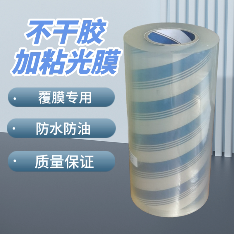 Self-adhesive plus adhesive glazing film bopp cold mounting film roll printing label laminating machine special transparent bright film anti-rolling