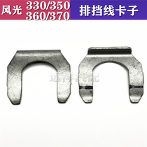 Dongfeng scenery 330 350 360 370 580 gear line clip shift line buckle shift card accessories