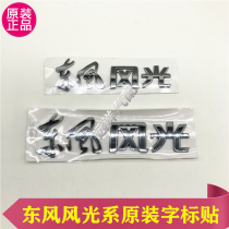 Dongfeng scenery 330 350 360 370S560 580 tailgate Dongfeng scenery 4-character Chinese label car sticker
