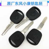 Dongfeng well-off key embryo K07K17V22V27V26V29C37C35C36 ignition key embryo key original