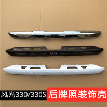 Dongfeng scenery 330 350 330s rear license lamp housing tailgate decoration shell rear lamp cover lamp housing accessories