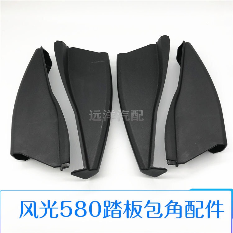 Dongfeng scenery 580 pedal wrap angle original pedal plastic head at both ends Zhishang version pedal blocking cover small wrap angle