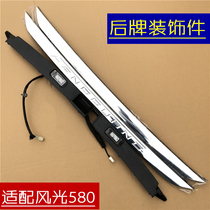 Dongfeng scenery 580 smart rear license plate lamp housing lamp cover decorative cover fixing bracket cover tailgate bright strip accessories