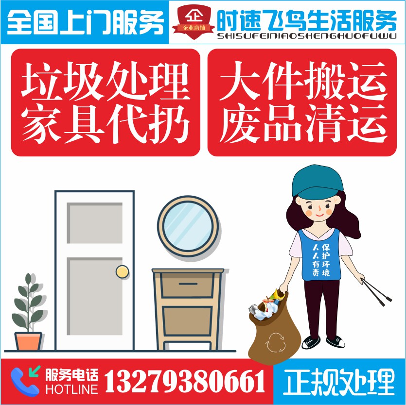 Door-to-door processing, garbage disposal, throw away service, removal of old furniture, mattresses, leather sofas, Xi'an