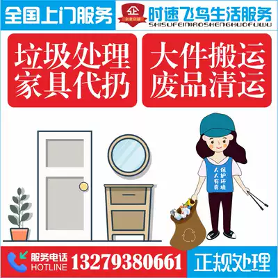 Door-to-door treatment, cleaning up and throwing away services, disposal, decoration, garbage, construction, life, big things, Xianyang City