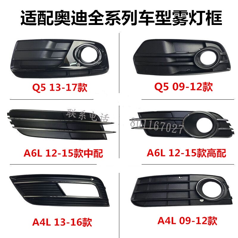 Suitable for Audi A6L A4L A6 C5 C6 C7 B8 B9 Q3q5Q7 A8L fog light frame mesh decorative cover