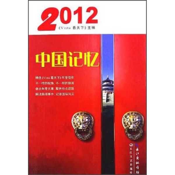Authentic 90% New Books | 2012: China Memory, Selected by the Magazine Vista, 9787535462497 Authentic 90% New Books | 2012: China Memory, Selected by the Magazine Vista, 9787535462497
