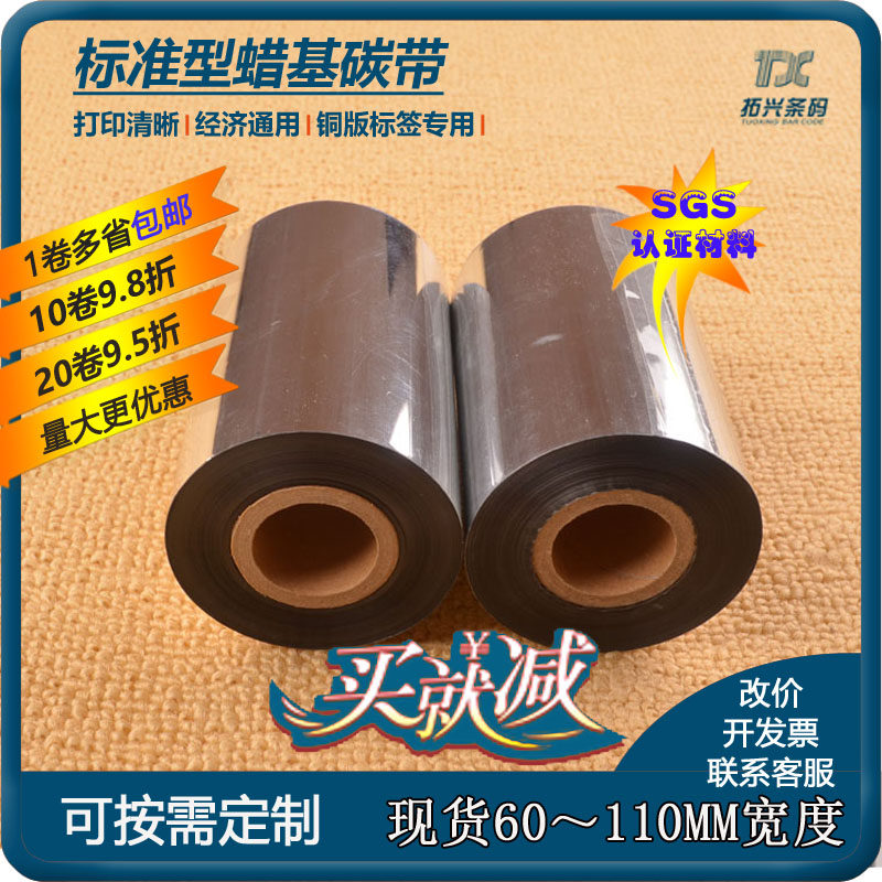 Standard type wax-based carbon band label Inform machine consumable copper version paper ribbon can be ordered on demand