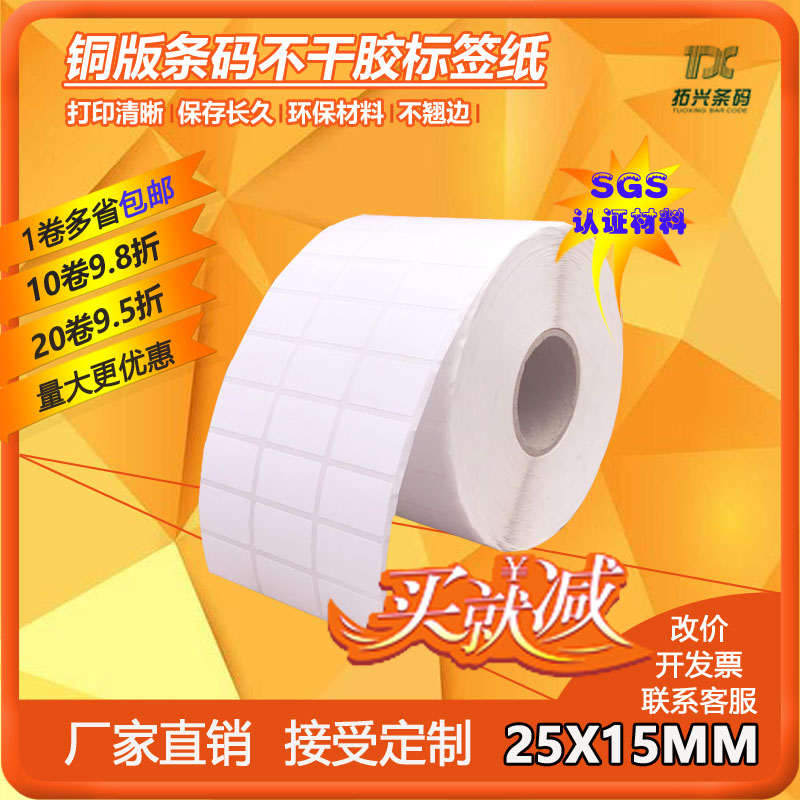 Spot] Blank Copperplate Label Paper Barcode Sticker List Price Paper 25MMX15MMX10000 Zhang * Three Rows