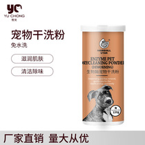 Factory direct hairball star pet dry cleaning powder dog cat body deodorant biological enzyme pet dry cleaning powder