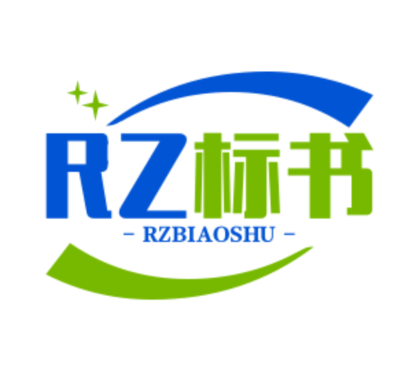 RZ标书制作
