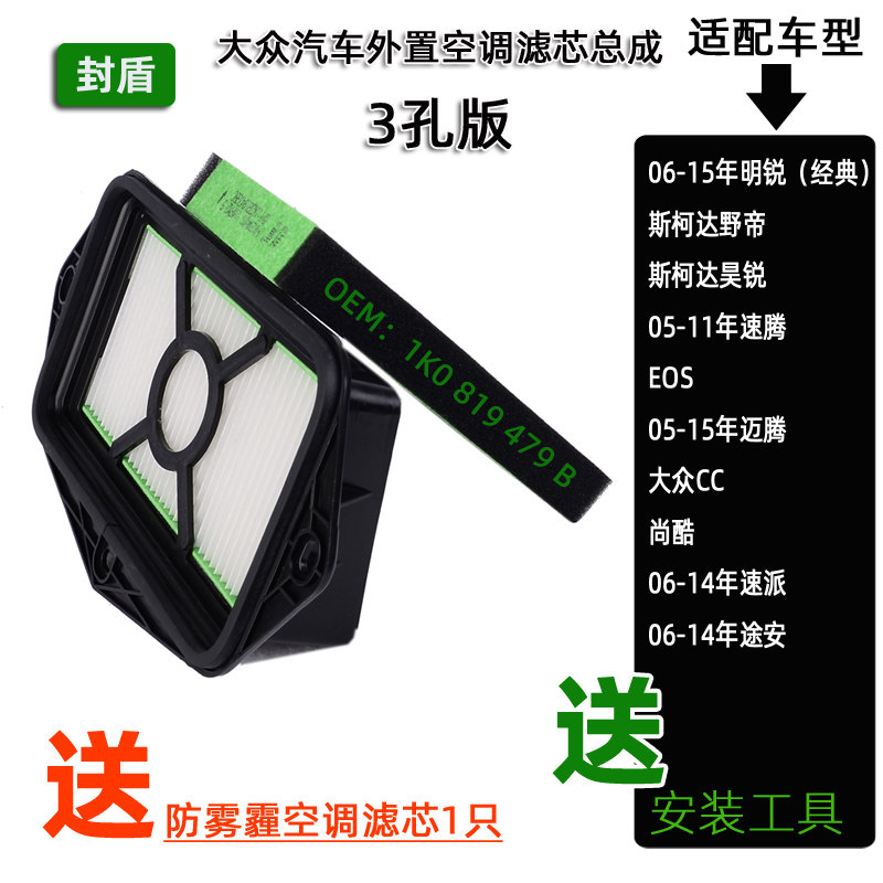 The sealing shield is suitable for the Skoda Hao Sharp Speed Pico external air conditioning filter filter Gg PM2 5